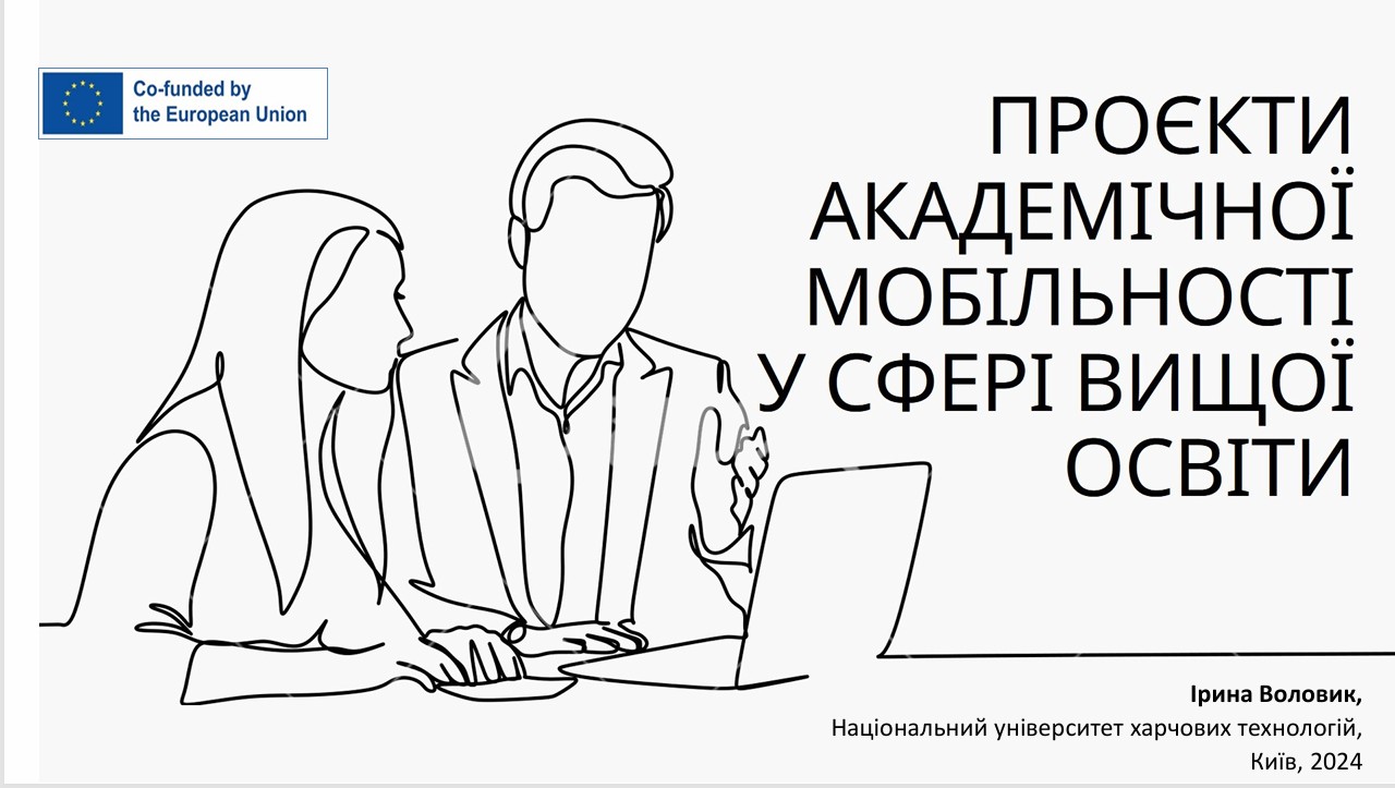 Проєкти академічної мобільності у сфері вищої освіти